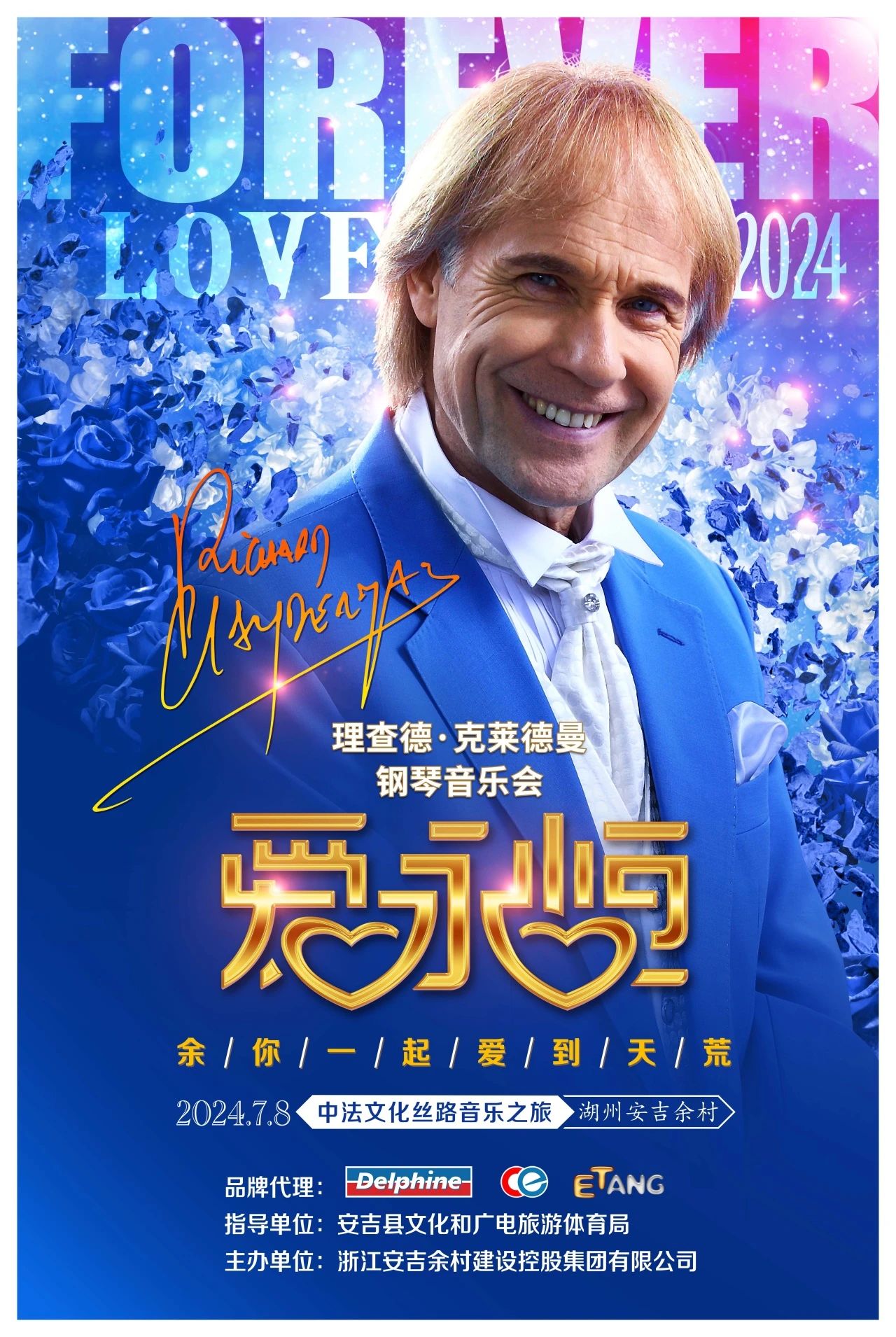 中国巡演的将在安吉余村举办理查德·克莱德曼2024钢琴音乐会爱·永恒